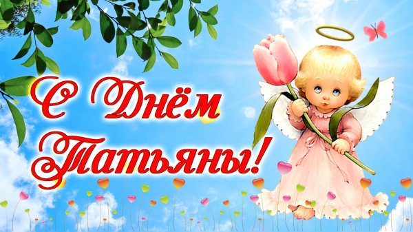 поздравление татьянин день