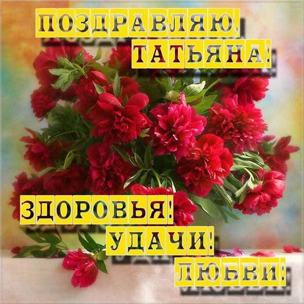 татьянин день поздравление