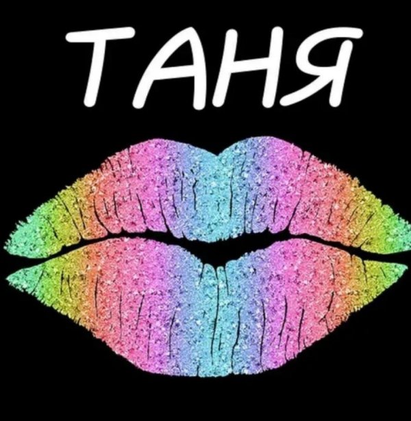 танюшу целую