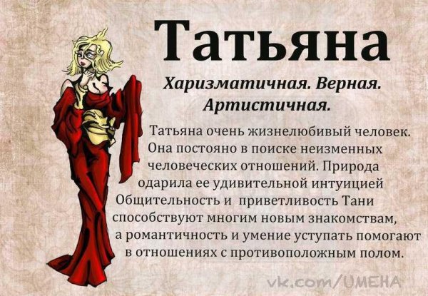 имя татьяна