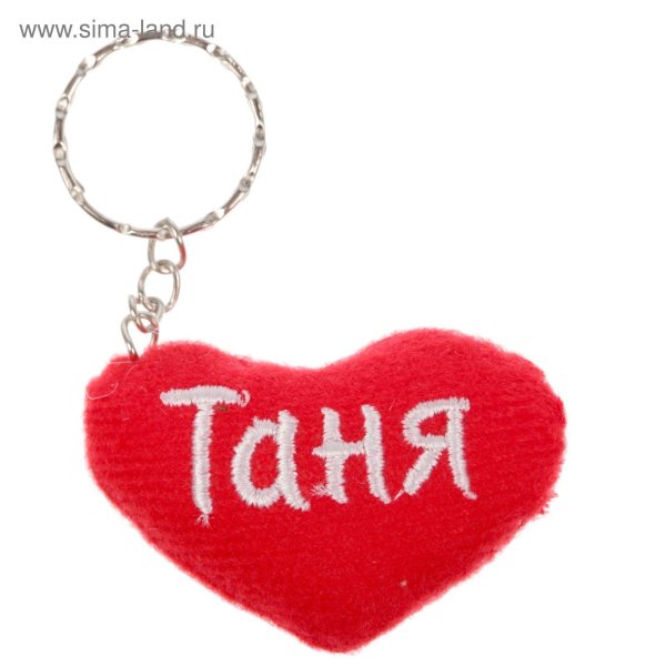 брелоки сердце