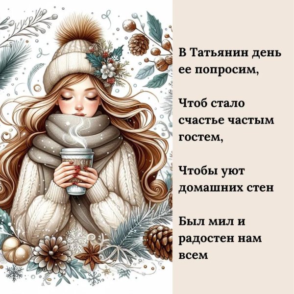 поздравление татьянин день