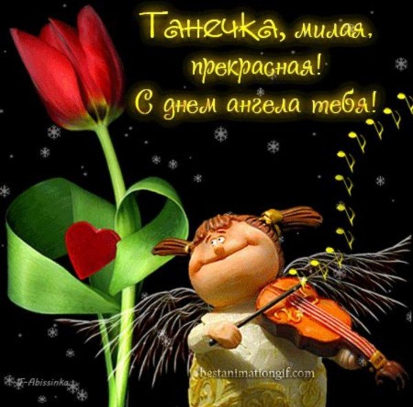 поздравление с днем татьян