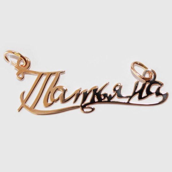 золотая именная подвеска