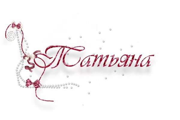 красивые надписи на прозрачном фоне