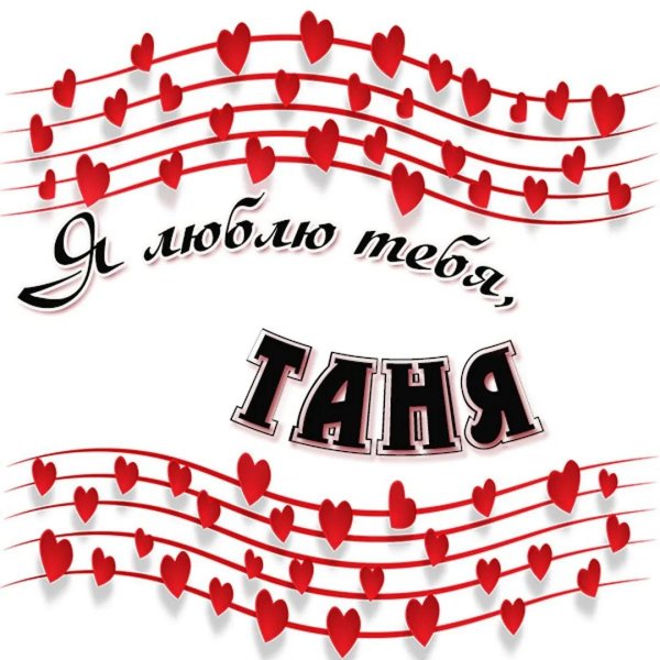 люблю тебя танюша