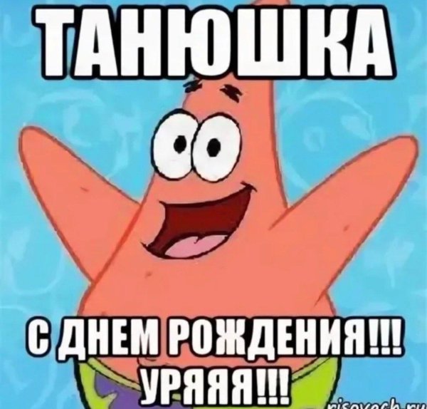 с днём рождения танюха прикольные и смешные