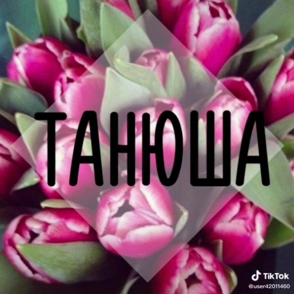 имена таня