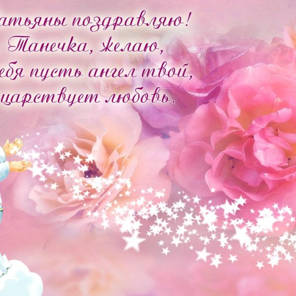 татьянин день открытка с поздравлением