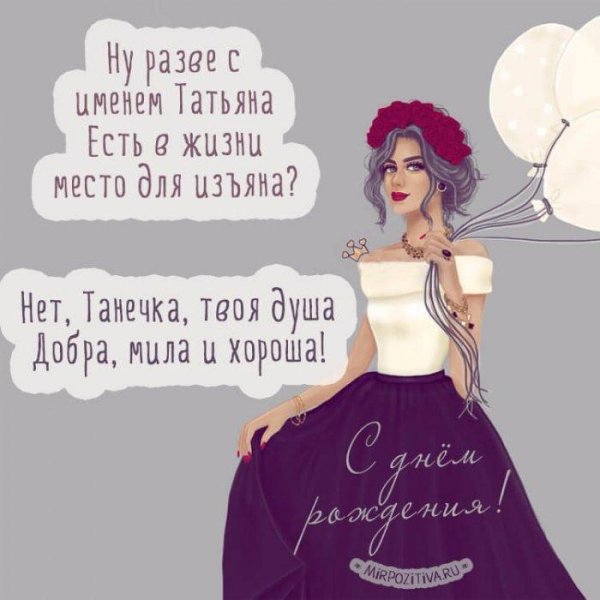 поздравление с днём рождения татьяне прикольные открытки