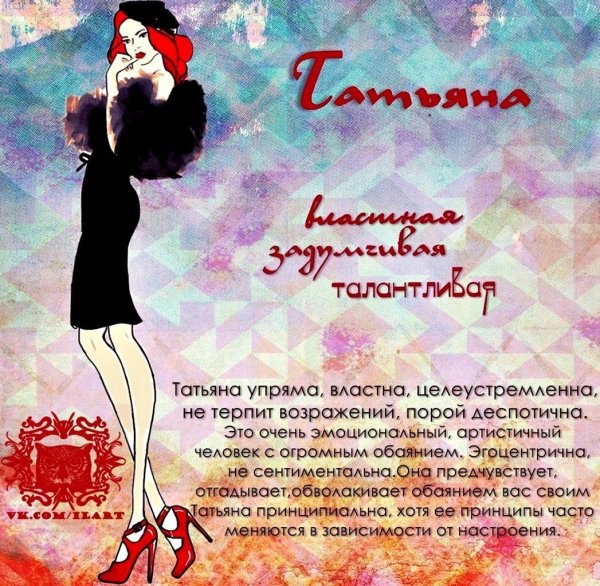 характеристика имени татьяна