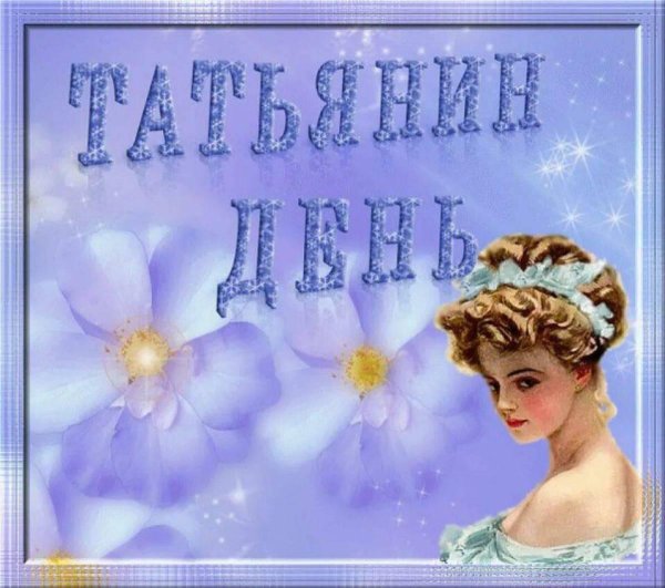 день татьян