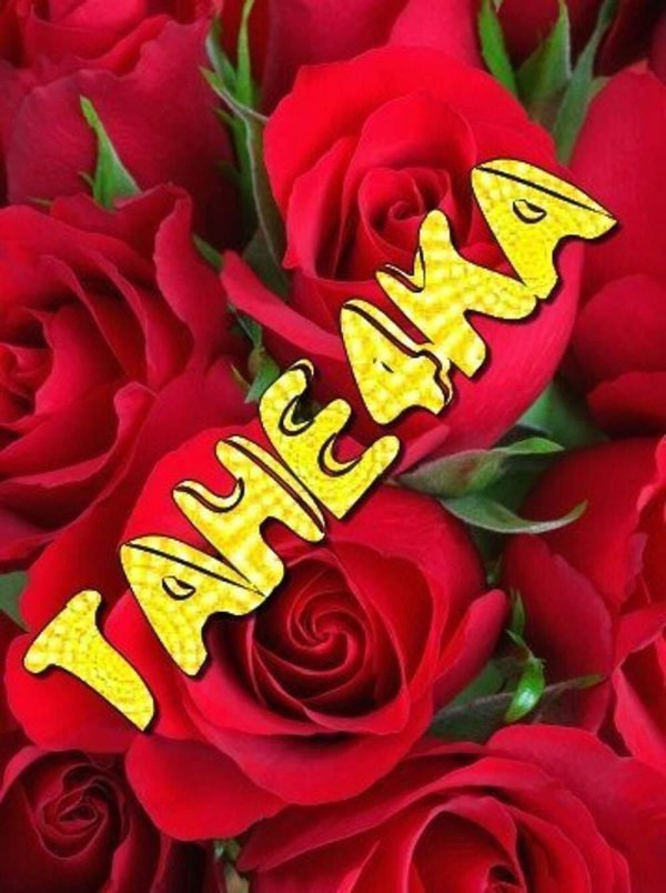 танюшка надпись