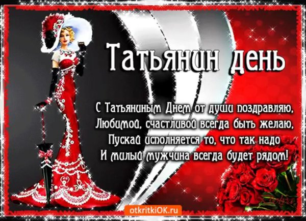татьянин день поздравление