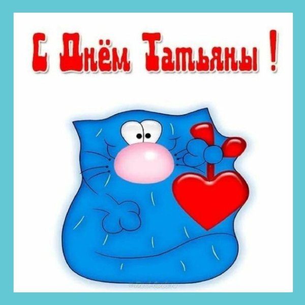 С именем татьяна прикольные