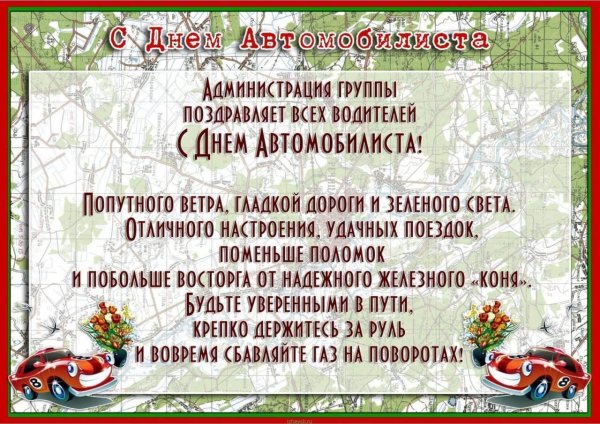 день автомобилиста открытки поздравления