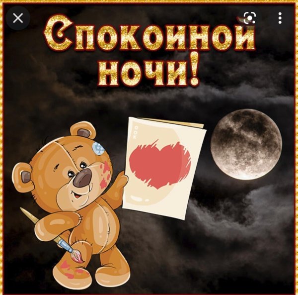 спокойной ноченьки
