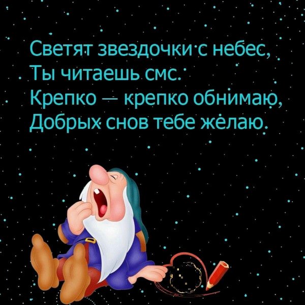 смешные пожелания на ночь