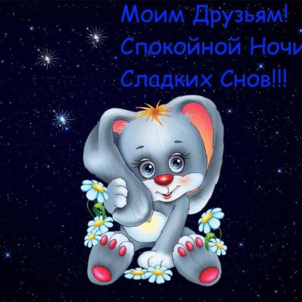 спокойной ночи открытка