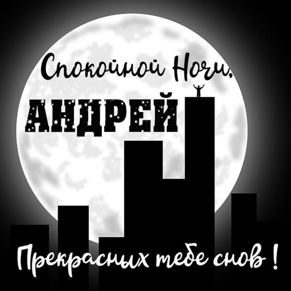 доброй ночи андрей