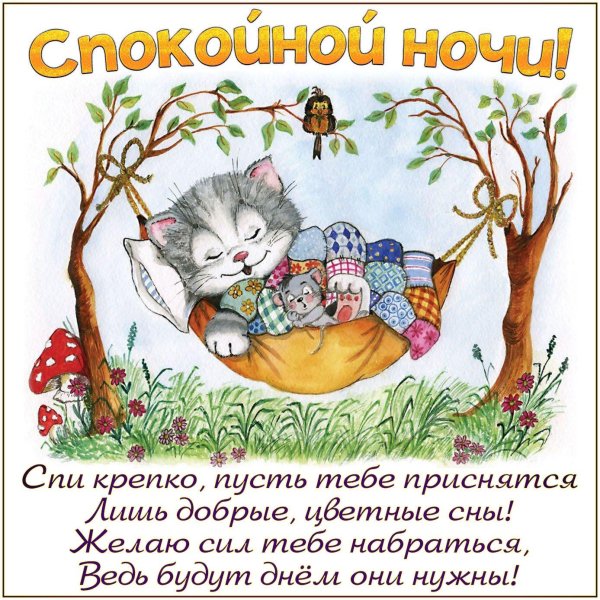 пожелания спокойной но