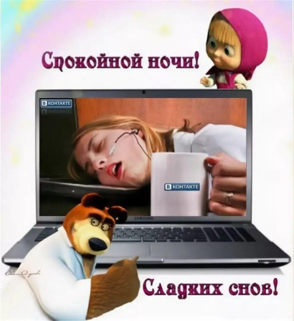 спокойной ночи маша