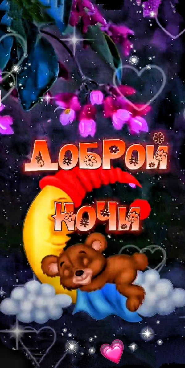 добрая ночь