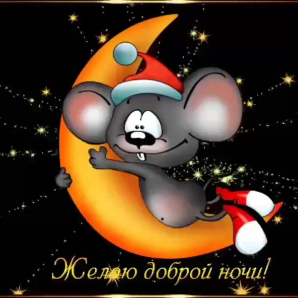 открытка спокойного ночи