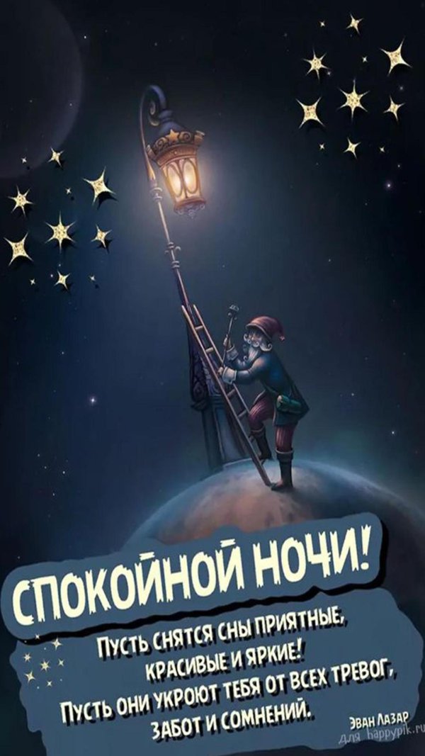 эван лазар спокойной ночи