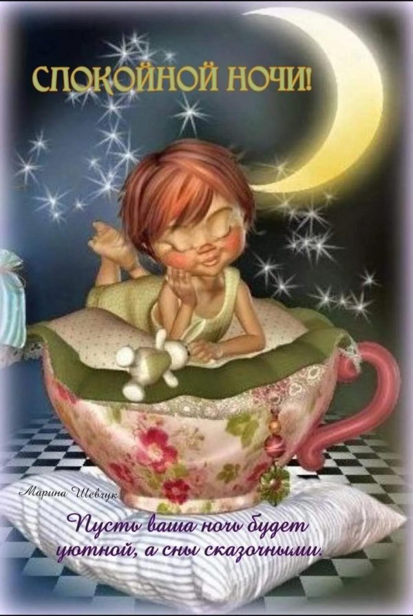 спокойной ночи