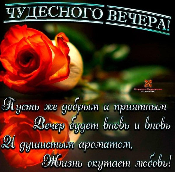 красивыепоздраления с добрым вечером