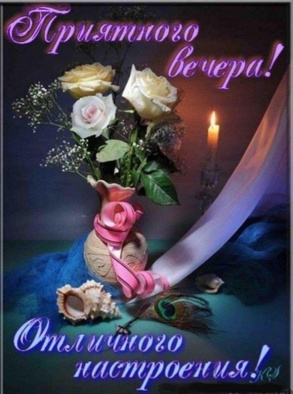 открытки красивые с добрым вечером