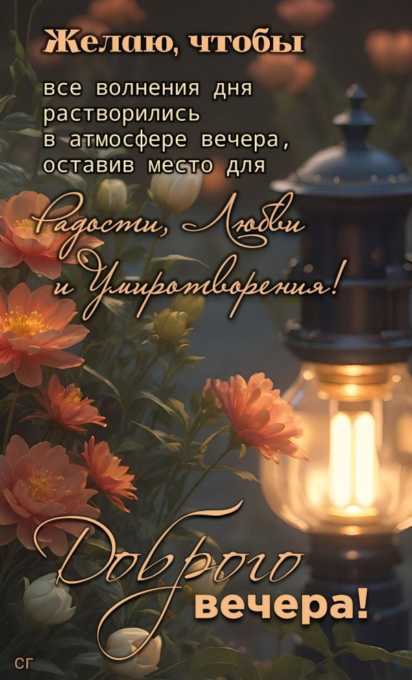 красивыепоздраления с добрым вечером