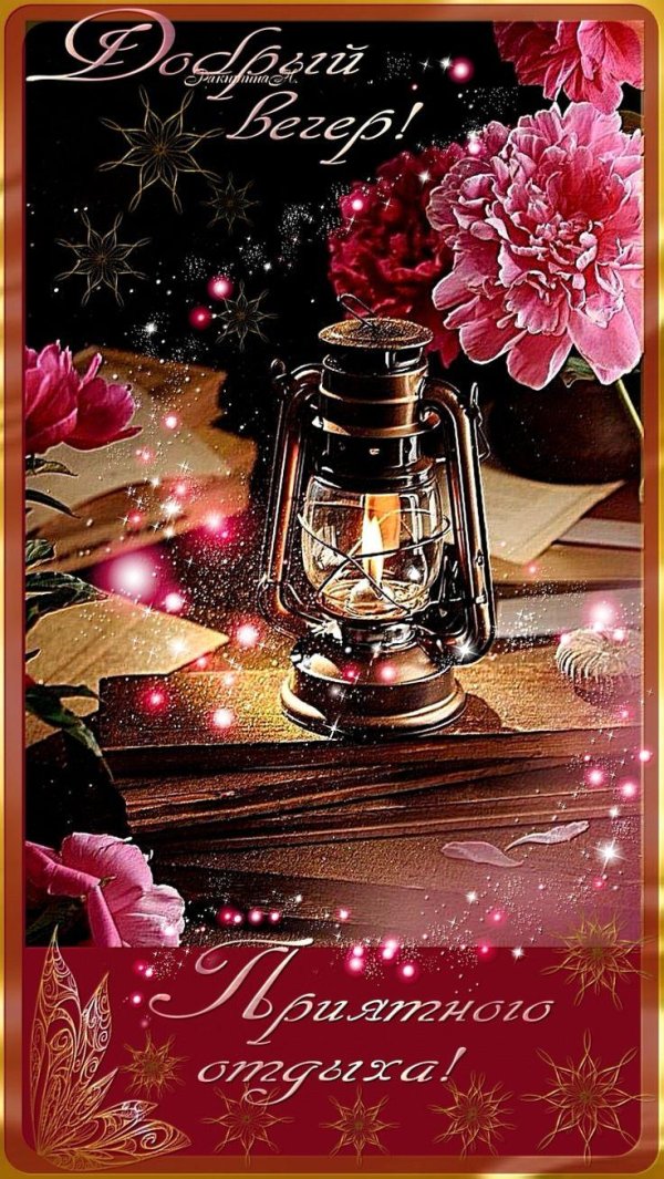 вечер добрый пожелания