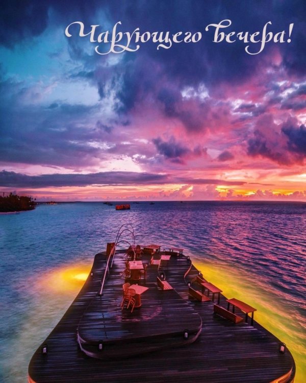 добрый вечер на море