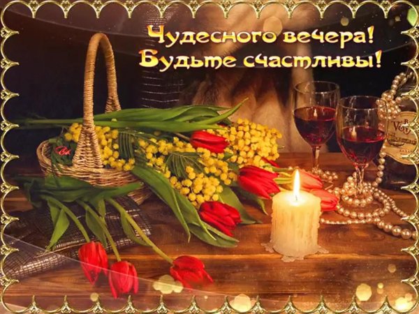 прекрасно вечера