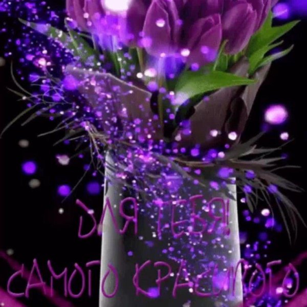 красивые мерцающие букеты