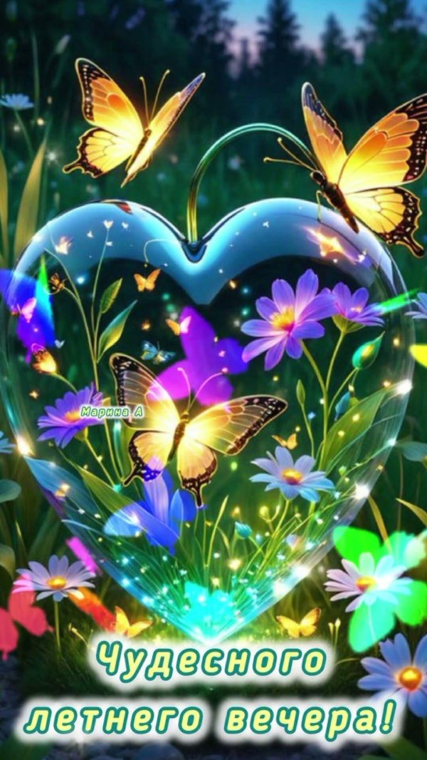 красивая открытка с добрым вечером