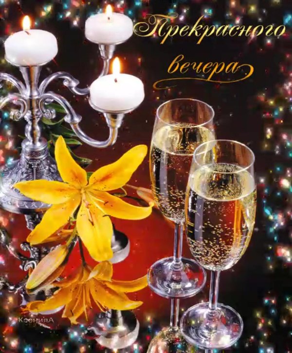 вечерние поздравления с добрым вечером