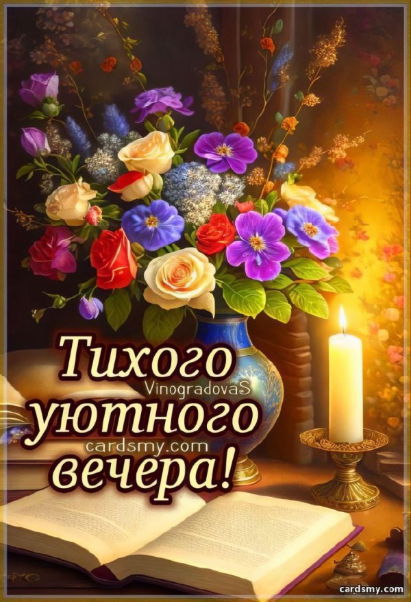 замечательного вечера