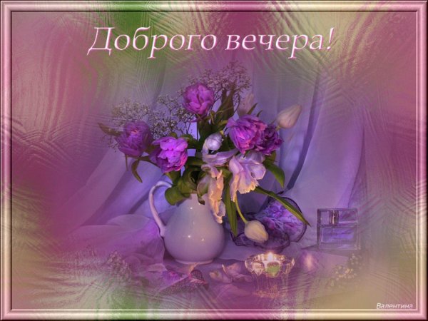 красивыепоздраления с добрым вечером