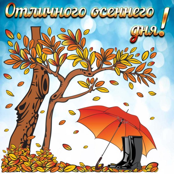 Хорошего дня осеннего настроения с надписью