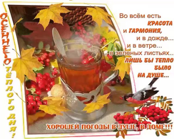 доброго осеннего утра с пожеланиями