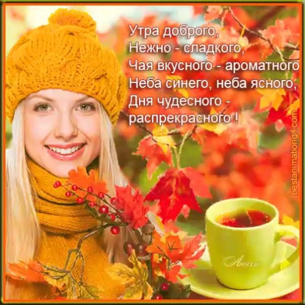 утра доброго осеннего