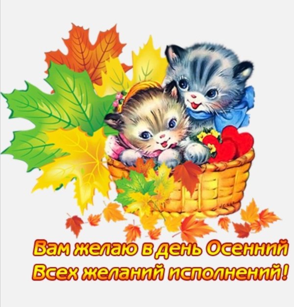 хорошего настроения осеннего