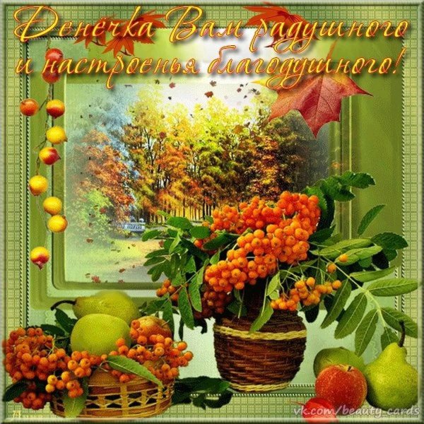 хорошей осенней субботы