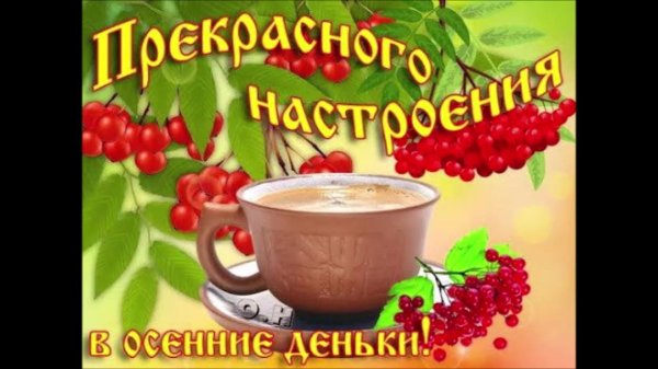 доброго осеннего денька отличного настроения