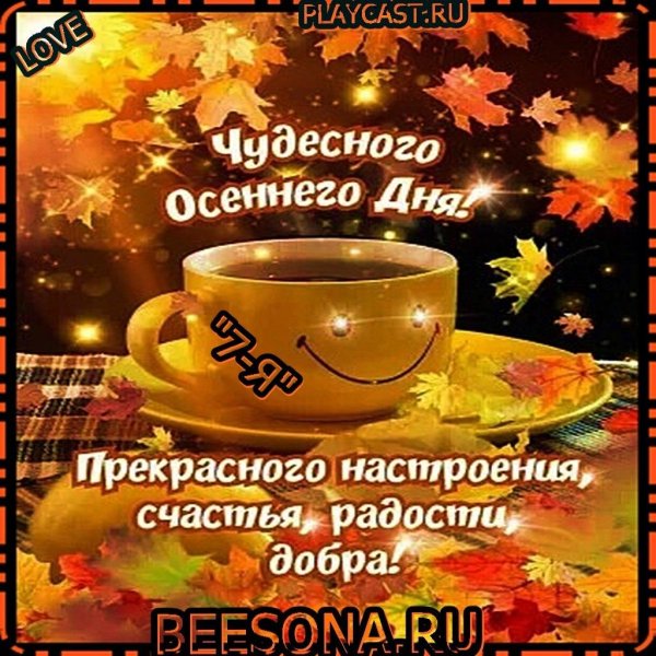 прекрасного осеннего дня