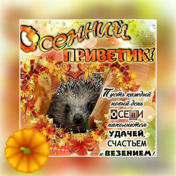 осеннее пожелание