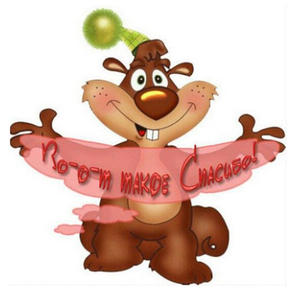 открытки спасибо прикольные смешные